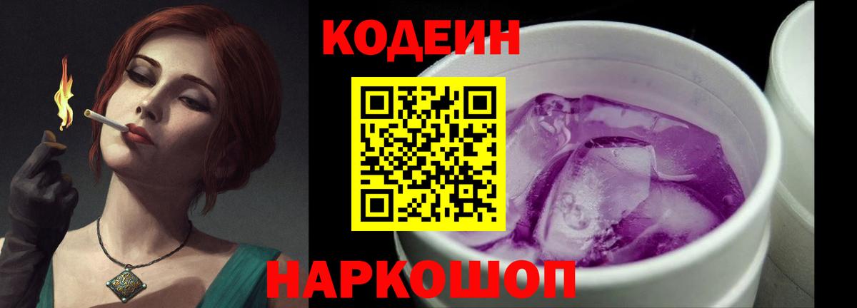 Гатчина  Кодеиновый сироп Lean Purple Drank  Вход с VPN 
